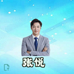 张悦